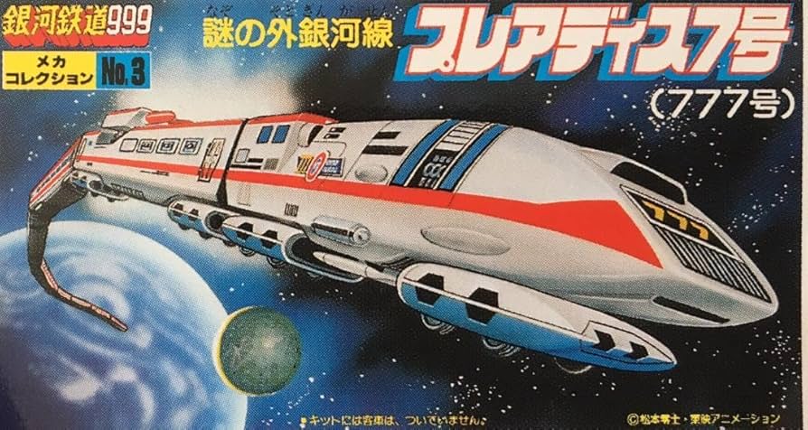 Amazon.co.jp: 銀河鉄道999 メカコレ 777 プレアデス7号 プラ